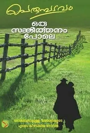 must read malayalm book Oru Sangeerthanam Pole book Cover